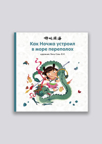 

Как Ночжа устроил в море переполох (18281848)