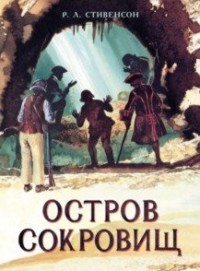 

Книга для подростков. Остров сокровищ (18279208)