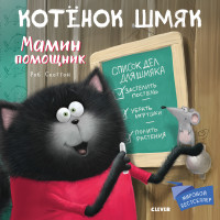 

Котенок Шмяк. Мамин помощник (15701270)