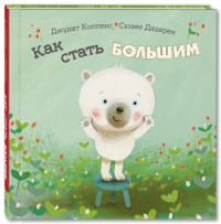 

Как стать большим (18282146)