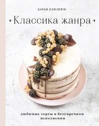 

Классика жанра. Любимые торты в безупречном исполнении (18280649)