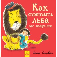 

Как спрятать льва от бабубшки (18279020)