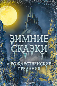 

Зимние сказки и рождественские предания (18283001)