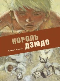 

Король дзюдо (18281990)