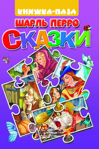 

Книжка-пазл. Сказки (13146500)