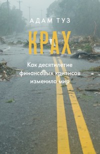 

Крах. Как десятилетие финансовых кризисов изменило мир (18277807)