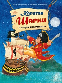 

Капитан Шарки и остров невольников (18275323)