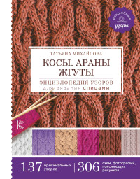 

Косы. Араны. Жгуты. Энциклопедия узоров для вязания спицами (18278000)