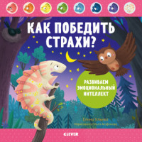 

Как победить страхи Развиваем эмоциональный интеллект (18277738)