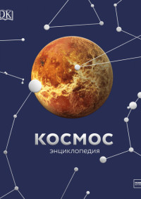 

Космос. Энциклопедия (18276764)
