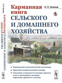 

Карманная книга сельского и домашнего хозяйства (18277886)