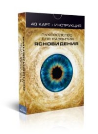 

Карты для развития ясновидения (15126432)