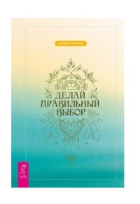 

Делай правильный выбор (18275341)