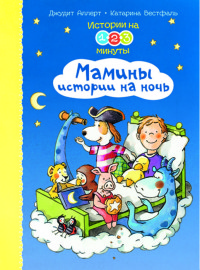 

Истории на 1-2-3 минуты. Мамины истории на ночь (18277760)