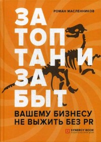 

Затоптан и забыт. Вашему бизнесу не выжить без PR (18275406)