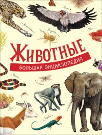 

Животные. Большая энциклопедия (18276783)