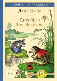 

Дядя Жабс. Дикобраз Дик Недотрог (18276838)