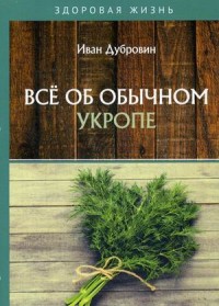 

Все об обычном укропе (18280339)