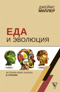 

Еда и эволюция. История Homo Sapiens в тарелке (18276629)