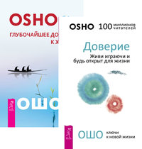 

Доверие. Глубочайшее доверие к жизни (количество томов: 2) (14835509)