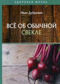 

Все об обычной свекле (18280333)