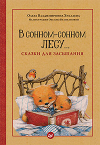 

В сонном-сонном лесу... Сказки для засыпания (18279172)