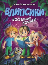 

Влипсики. Восстание корней (18275600)