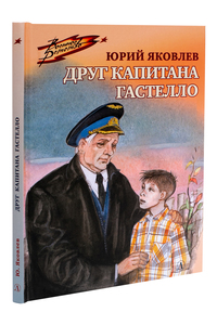 

Друг капитана Гастелло (18276857)