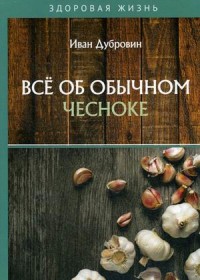 

Все об обычном чесноке (18280342)
