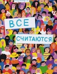 

Все считаются (18280402)