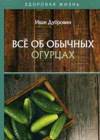

Все об обычных огурцах (18280343)