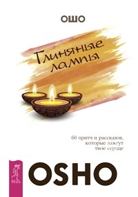 

Глиняные лампы: 60 притч и рассказов, которые зажгут твое сердце. Нирвана — последний кошмар. Поиск (количество томов: 3) (14870651)