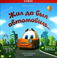 

Жил да был автомобиль (18275502)