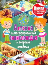 

Детская иллюстрированная энциклопедия в вопросах и ответах (18279145)