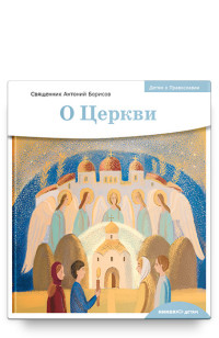 

Детям о Православии. О Церкви (18277788)