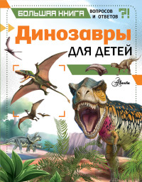 

Динозавры для детей (18280477)