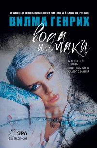 

Вода и маки. Магические тексты для глубокого самопознания (18280510)