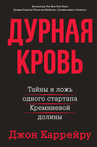 

Дурная кровь (18280475)