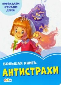 

Большая книга. Антистрахи (18279002)