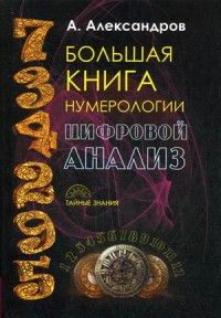 

Большая книга нумерологии. Цифровой анализ (13644714)