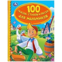 

100 сказок, стихов и песен для мальчиков (18283131)