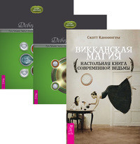

Викканская магия. Путь Четырех. Часть 1-2 (количество томов: 3) (14835858)