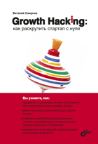 

Growth Hacking: как раскрутить стартап с нуля (18283104)