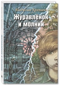 

Журавлёнок и молнии (18281860)