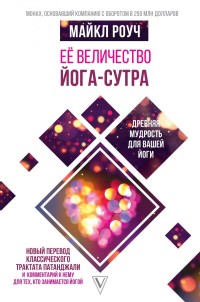 

Её величество Йога-сутра. Древняя мудрость для вашей йоги (18276617)