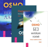 

Без малейших усилий. Нирвана. Передача лампы (количество томов: 3) (14835072)
