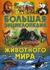 

Большая энциклопедия животного мира (18275392)