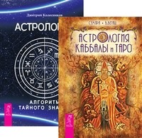 

Астрология Каббалы и Таро. Астрология. Алгоритм тайного знания (количество томов: 2) (14834982)