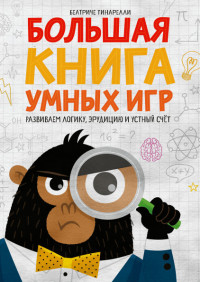 

Большая книга умных игр. Развиваем логику, эрудицию и устный счёт (18275373)