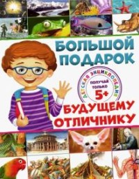 

Большой подарок будущему отличнику. Детская энциклопедия (18279143)